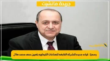رسميًا.. قيادة جديدة للشركة القابضة للصناعات الكيماوية بتعيين سعد محمد هلال